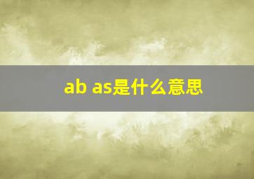 ab as是什么意思